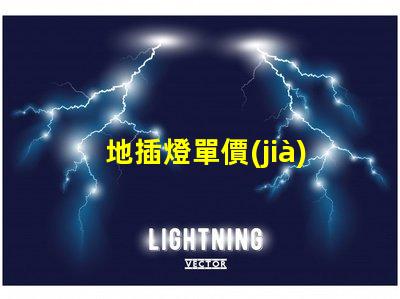 地插燈單價(jià)了解地插燈價(jià)格的關(guān)鍵因素