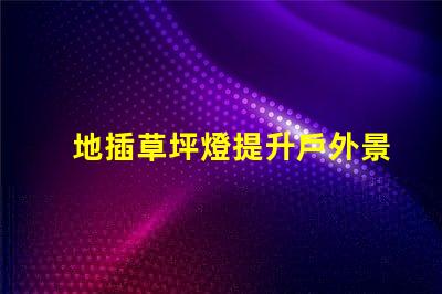 地插草坪燈提升戶外景觀的必備選擇嗎