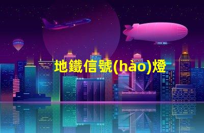 地鐵信號(hào)燈確保安全與效率的關(guān)鍵技術(shù)