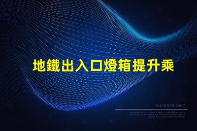 地鐵出入口燈箱提升乘客體驗(yàn)的最佳選擇嗎