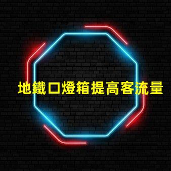 地鐵口燈箱提高客流量的廣告潛力