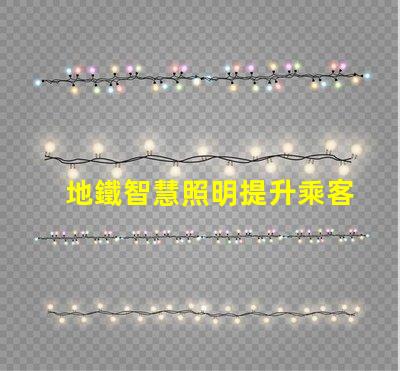 地鐵智慧照明提升乘客體驗的智能照明方案