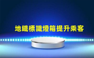 地鐵標識燈箱提升乘客體驗的關鍵設計