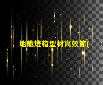 地鐵燈箱型材高效節(jié)能的選擇,為何不試試