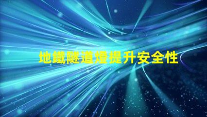 地鐵隧道燈提升安全性與節(jié)能的關(guān)鍵技術(shù)