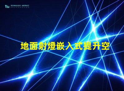 地面射燈嵌入式提升空間氛圍的設計選擇