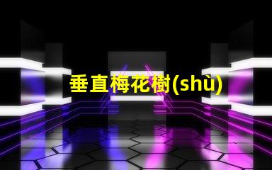 垂直梅花樹(shù)提升空間利用率的綠化方案