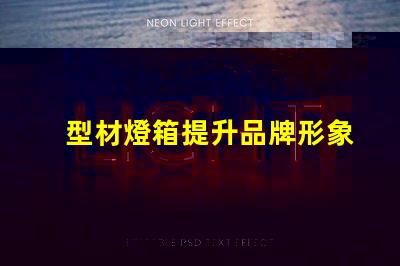 型材燈箱提升品牌形象的必備選擇嗎