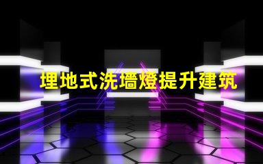 埋地式洗墻燈提升建筑外觀的絕佳選擇