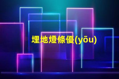 埋地燈條優(yōu)化景觀照明的必備選擇