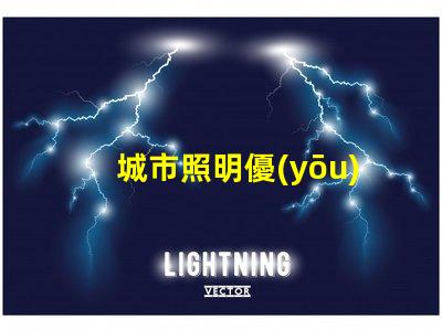 城市照明優(yōu)化城市照明的現(xiàn)代解決方案