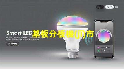 基板分板機(jī)市場調(diào)查報(bào)告全面解析當(dāng)前市場動(dòng)態(tài)與未來趨勢