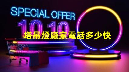 塔吊燈廠家電話多少快速獲取塔吊燈廠家聯(lián)系方式的秘訣