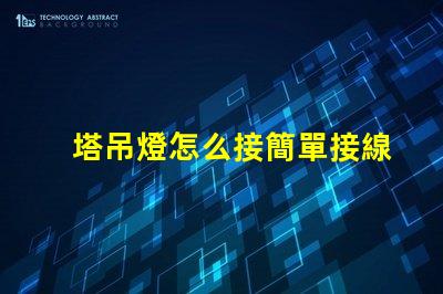 塔吊燈怎么接簡單接線指南助您高效施工