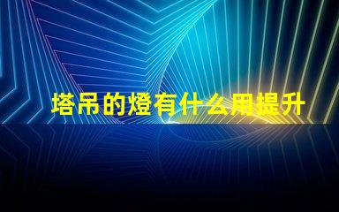 塔吊的燈有什么用提升施工安全與效率的關鍵