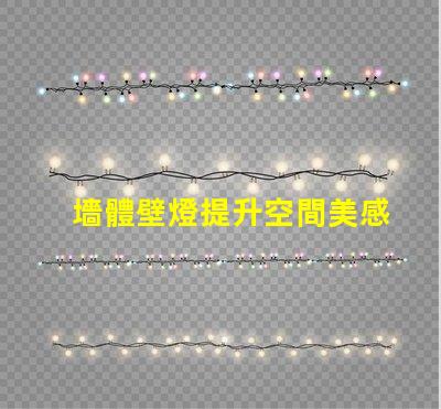 墻體壁燈提升空間美感的必備選擇,您準(zhǔn)備好了嗎