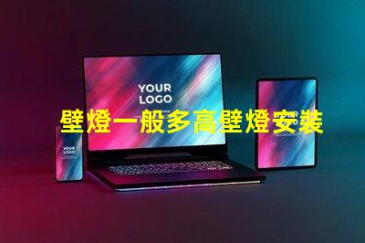 壁燈一般多高壁燈安裝高度的最佳建議