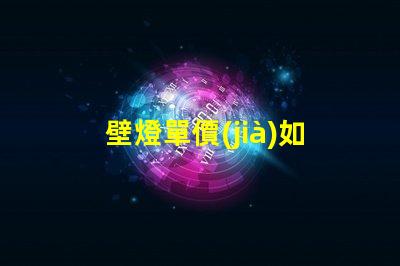 壁燈單價(jià)如何通過(guò)數(shù)量折扣降低成本