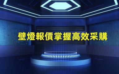 壁燈報價掌握高效采購