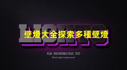 壁燈大全探索多種壁燈選擇的終極指南