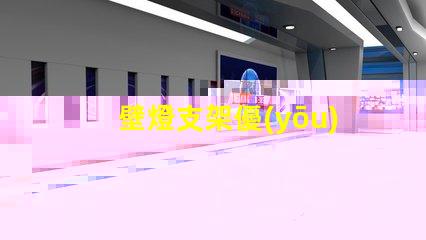 壁燈支架優(yōu)質(zhì)壁燈支架的選擇與安裝指南