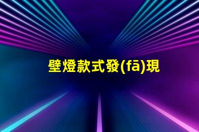 壁燈款式發(fā)現(xiàn)最受歡迎的壁燈設(shè)計(jì)趨勢(shì)