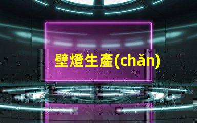 壁燈生產(chǎn)廠高效能照明解決方案的選擇
