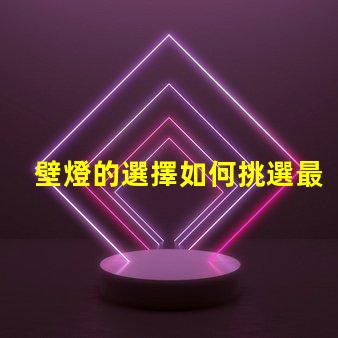 壁燈的選擇如何挑選最適合你空間的壁燈