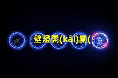 壁燈開(kāi)關(guān)如何選擇最適合的智能控制方案