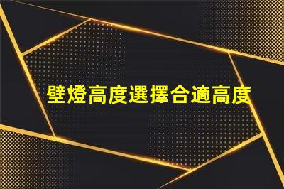 壁燈高度選擇合適高度提升空間美感