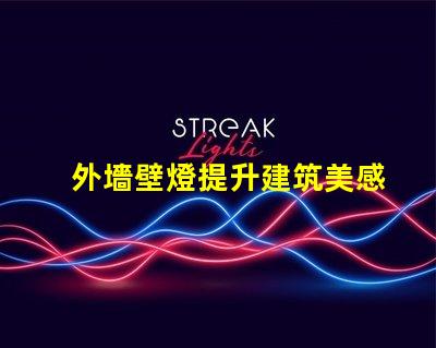 外墻壁燈提升建筑美感的照明選擇