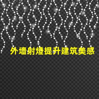 外墻射燈提升建筑美感的照明方案