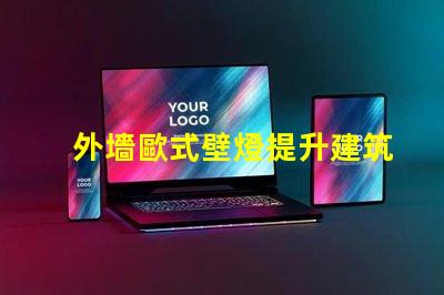 外墻歐式壁燈提升建筑美感的最佳選擇