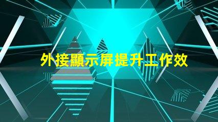 外接顯示屏提升工作效率的必備選擇嗎