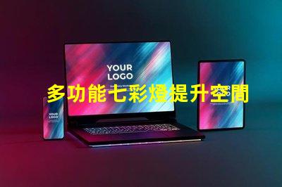 多功能七彩燈提升空間氛圍的必備選擇