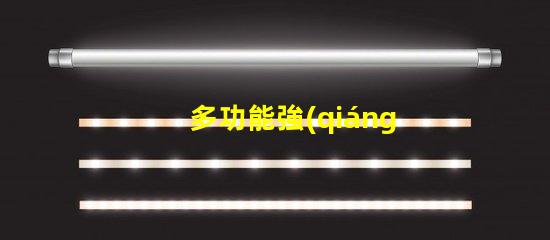 多功能強(qiáng)光探照燈提升安全性的照明解決方案,你準(zhǔn)備好了嗎