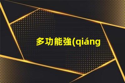 多功能強(qiáng)光防爆探照燈提升安全性的照明解決方案