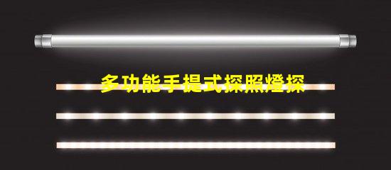 多功能手提式探照燈探索高效應(yīng)急照明解決方案