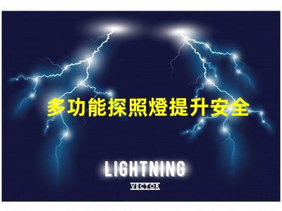 多功能探照燈提升安全性的必備工具