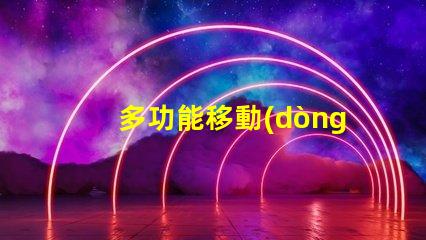 多功能移動(dòng)照明燈便攜式照明解決方案的行業(yè)前景