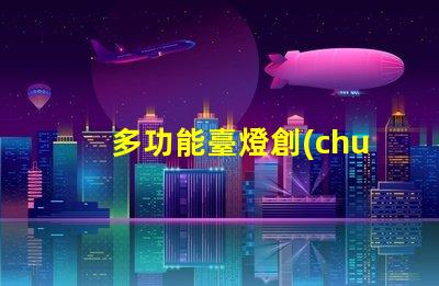 多功能臺燈創(chuàng)新設(shè)計與實用性的完美結(jié)合