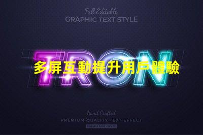 多屏互動提升用戶體驗的多屏解決方案