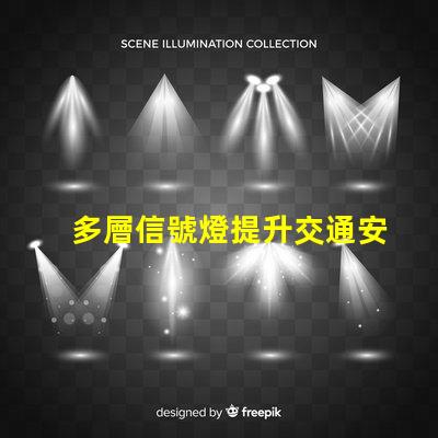 多層信號燈提升交通安全的智能解決方案