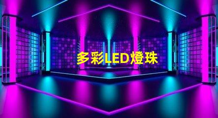 多彩LED燈珠