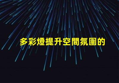 多彩燈提升空間氛圍的秘密武器