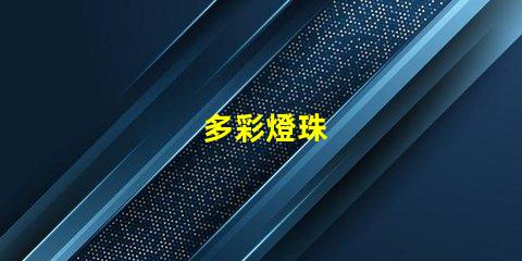 多彩燈珠