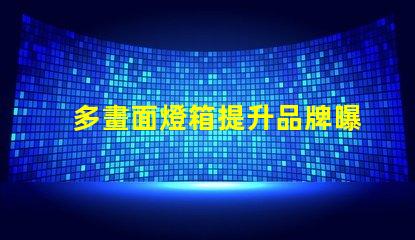 多畫面燈箱提升品牌曝光與互動的絕佳選擇