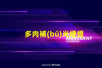 多肉補(bǔ)光燈提升植物生長的光源解決方案
