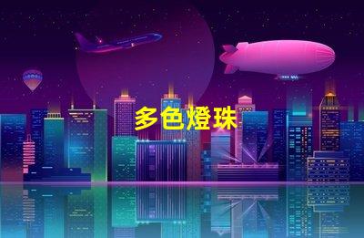 多色燈珠