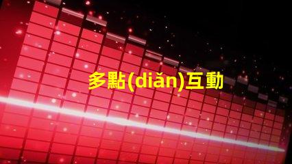 多點(diǎn)互動(dòng)屏提升用戶參與度的智能解決方案